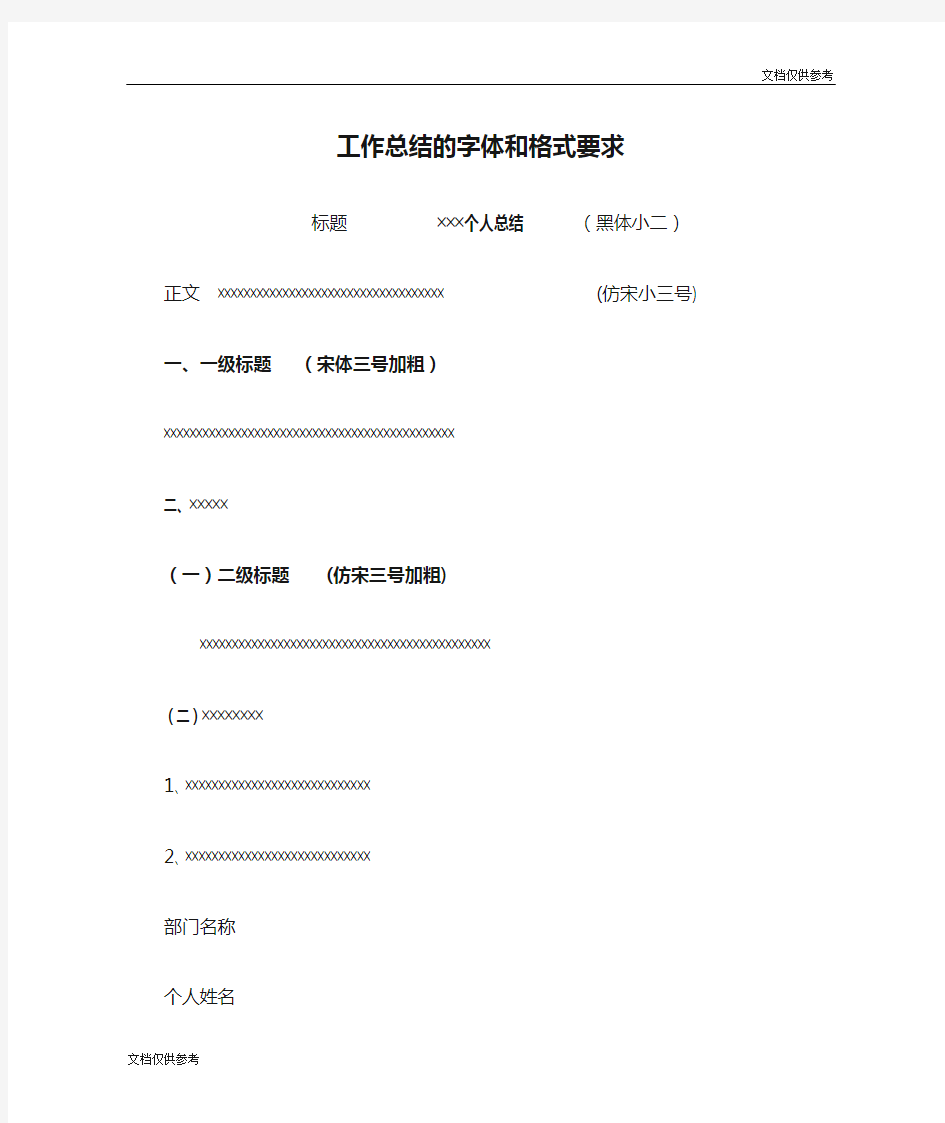 工作总结的字体和格式要求