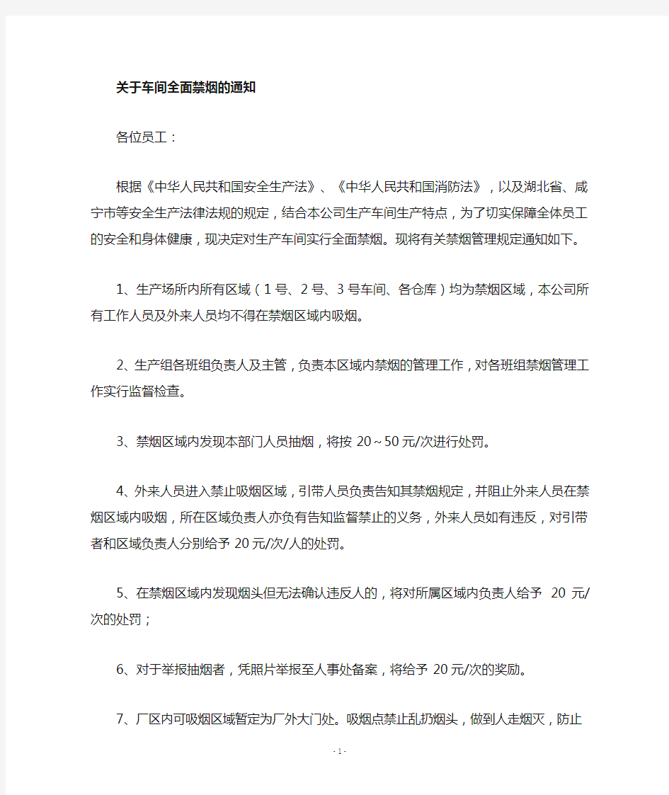 关于生产车间全面禁烟的通知