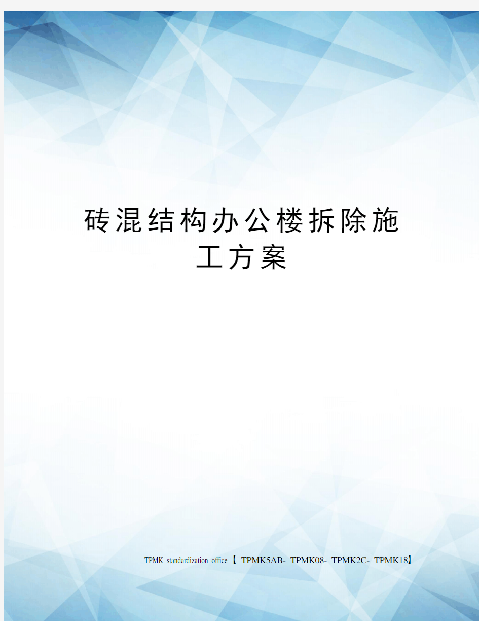 砖混结构办公楼拆除施工方案