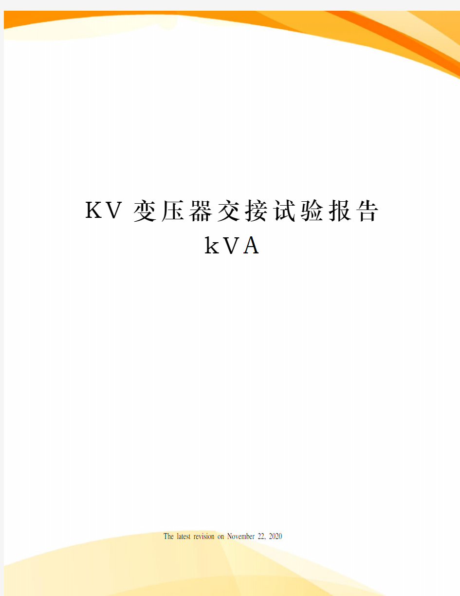 KV变压器交接试验报告kVA