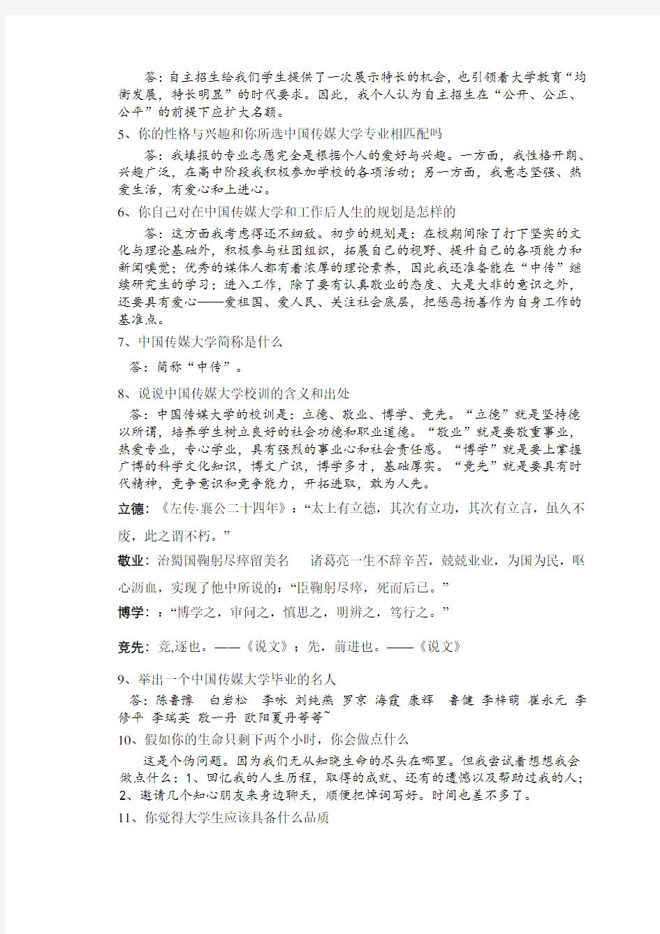 中国传媒大学自主招生面试试题综合素质答案技巧
