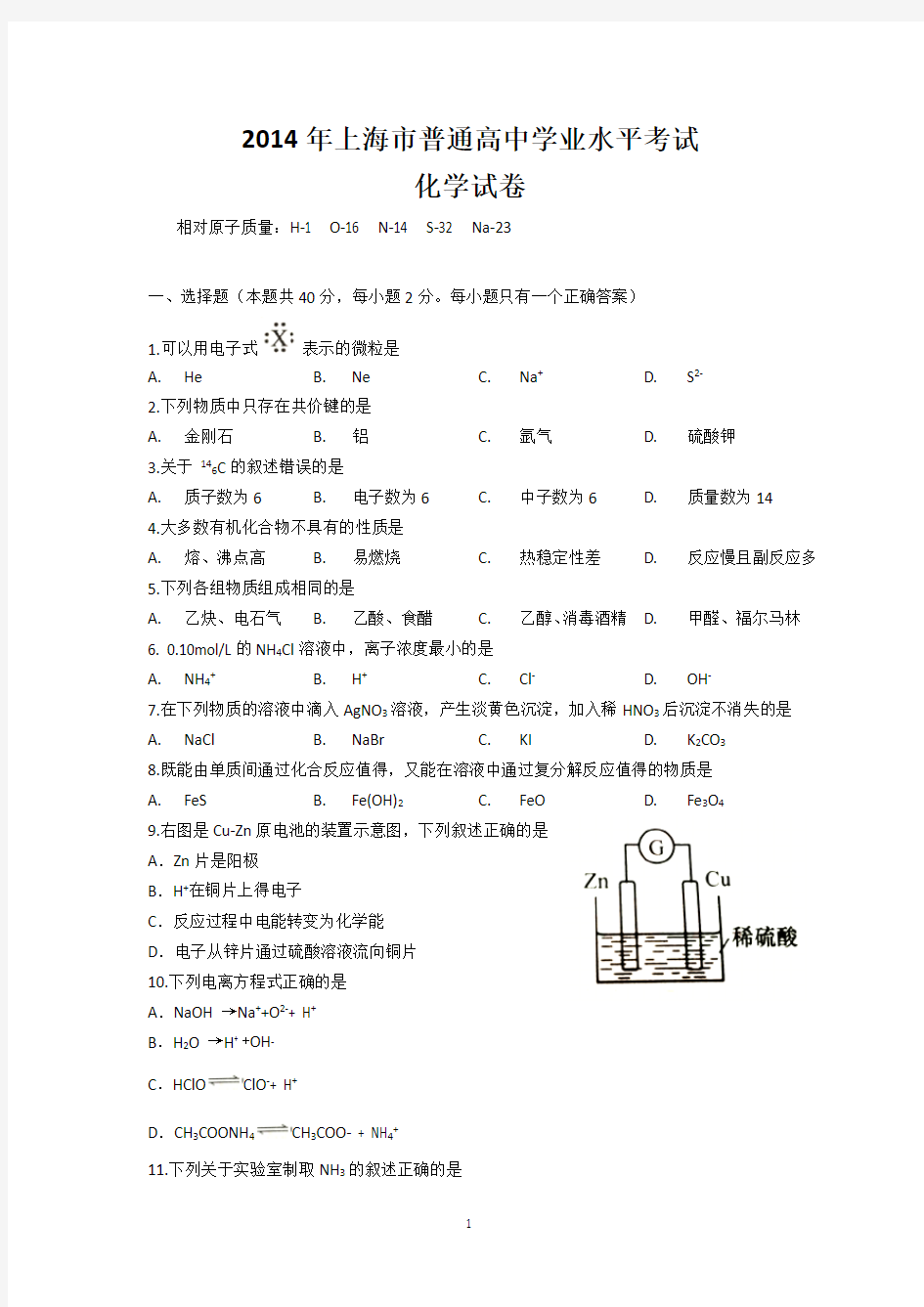 2014年上海市高中学业水平合格性考试化学试卷及参考答案