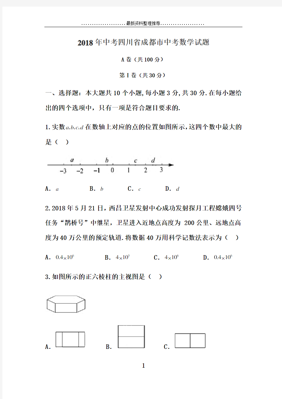 年四川省成都市中考数学试题含答案解析