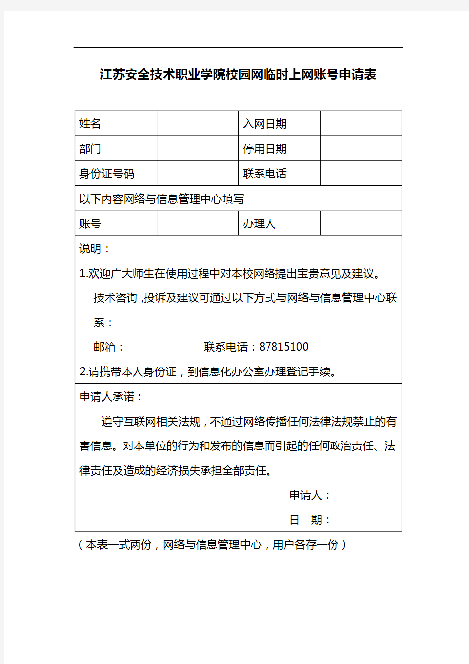 江苏安全技术职业学院校园网临时上网账号申请表