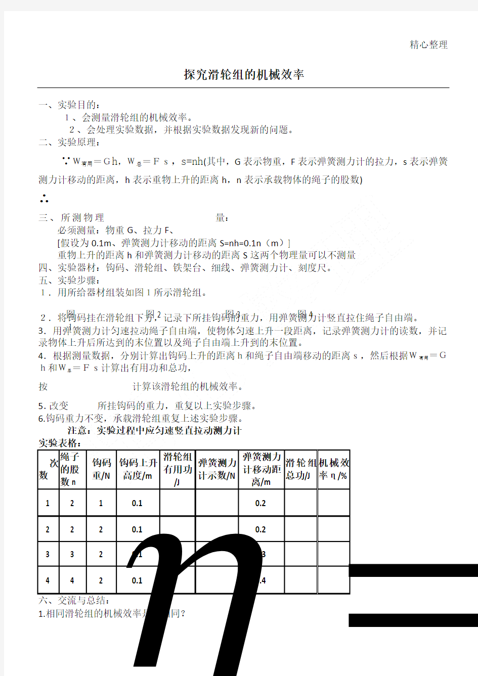 探究滑轮组的机械效率实验分析报告