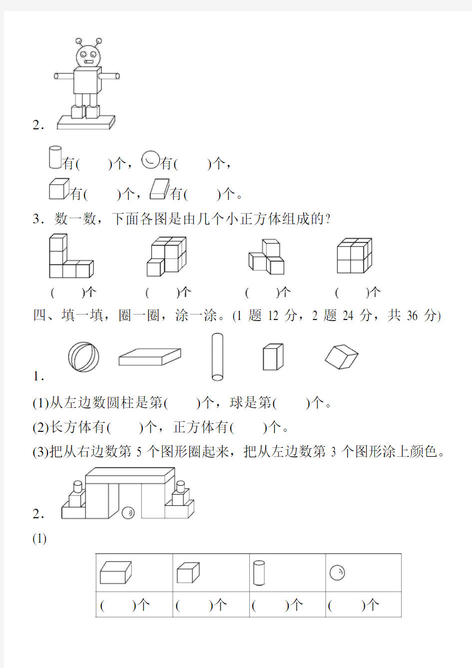 一年级数学上册图形的认识