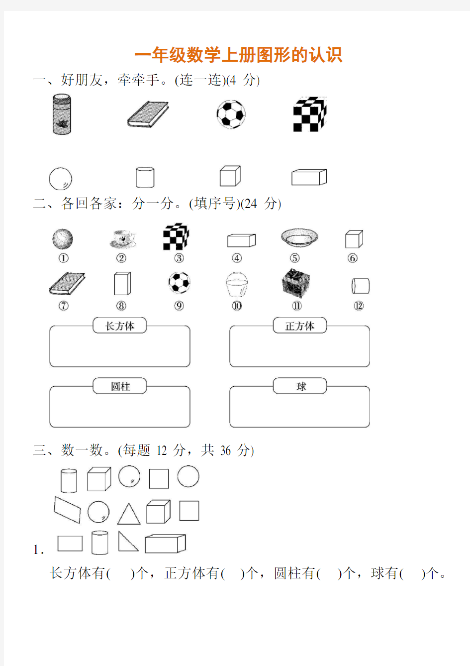 一年级数学上册图形的认识