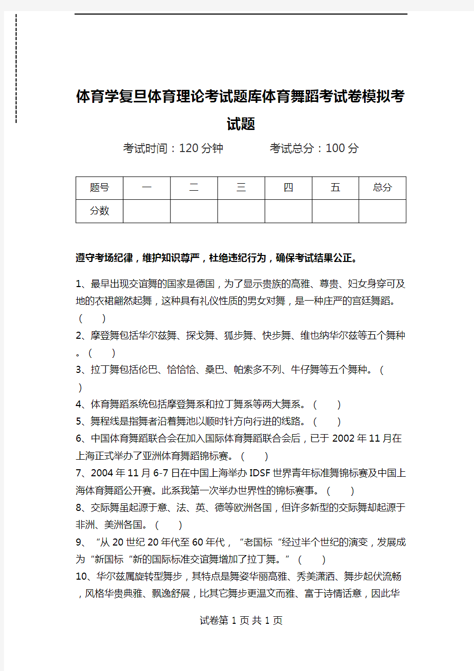 体育学复旦体育理论考试题库体育舞蹈考试卷模拟考试题.doc