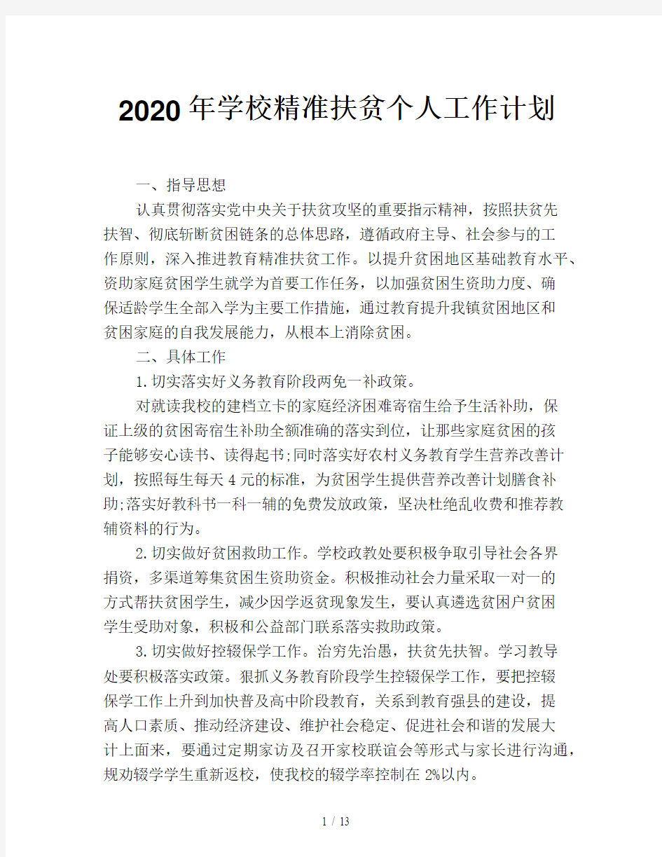 2020年学校精准扶贫个人工作计划