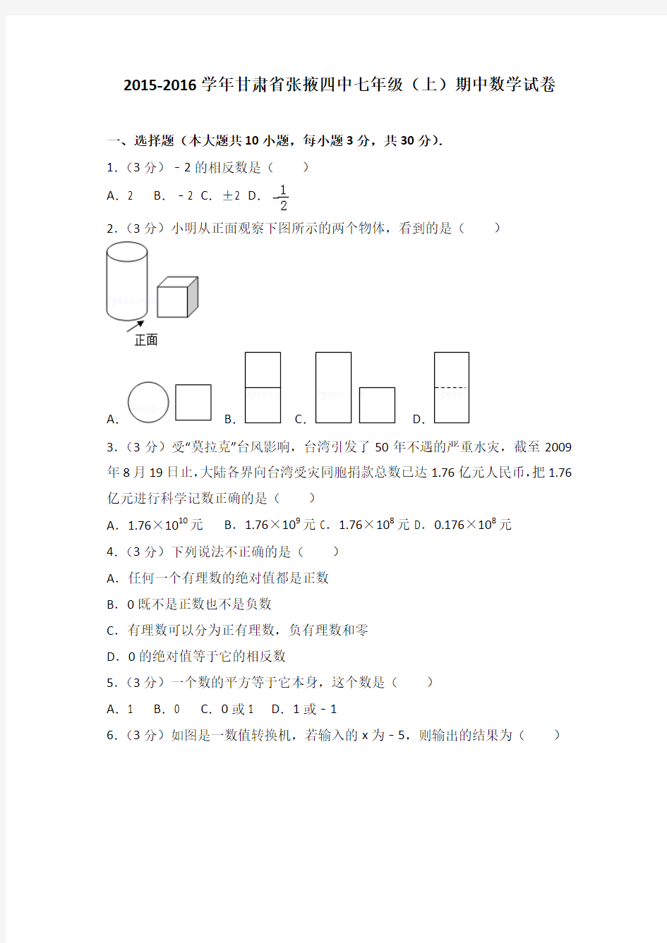 2015-2016学年甘肃省张掖四中七年级(上)期中数学试卷含答案