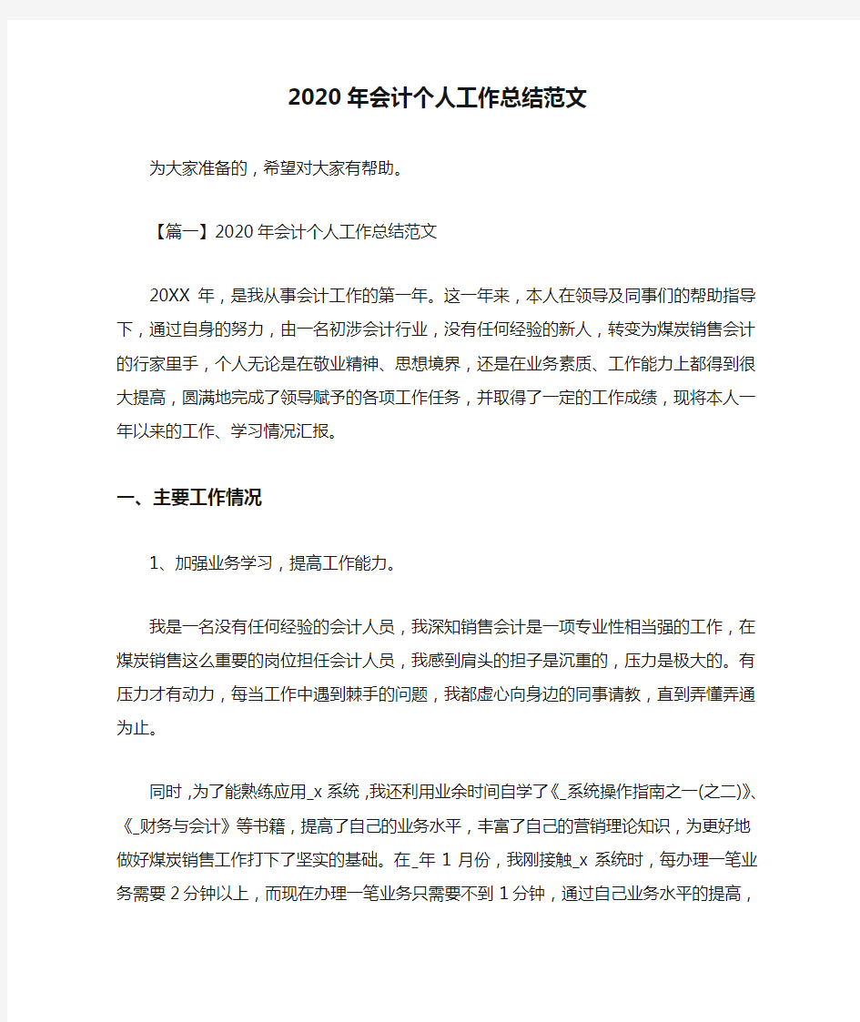 2020年会计个人工作总结范文