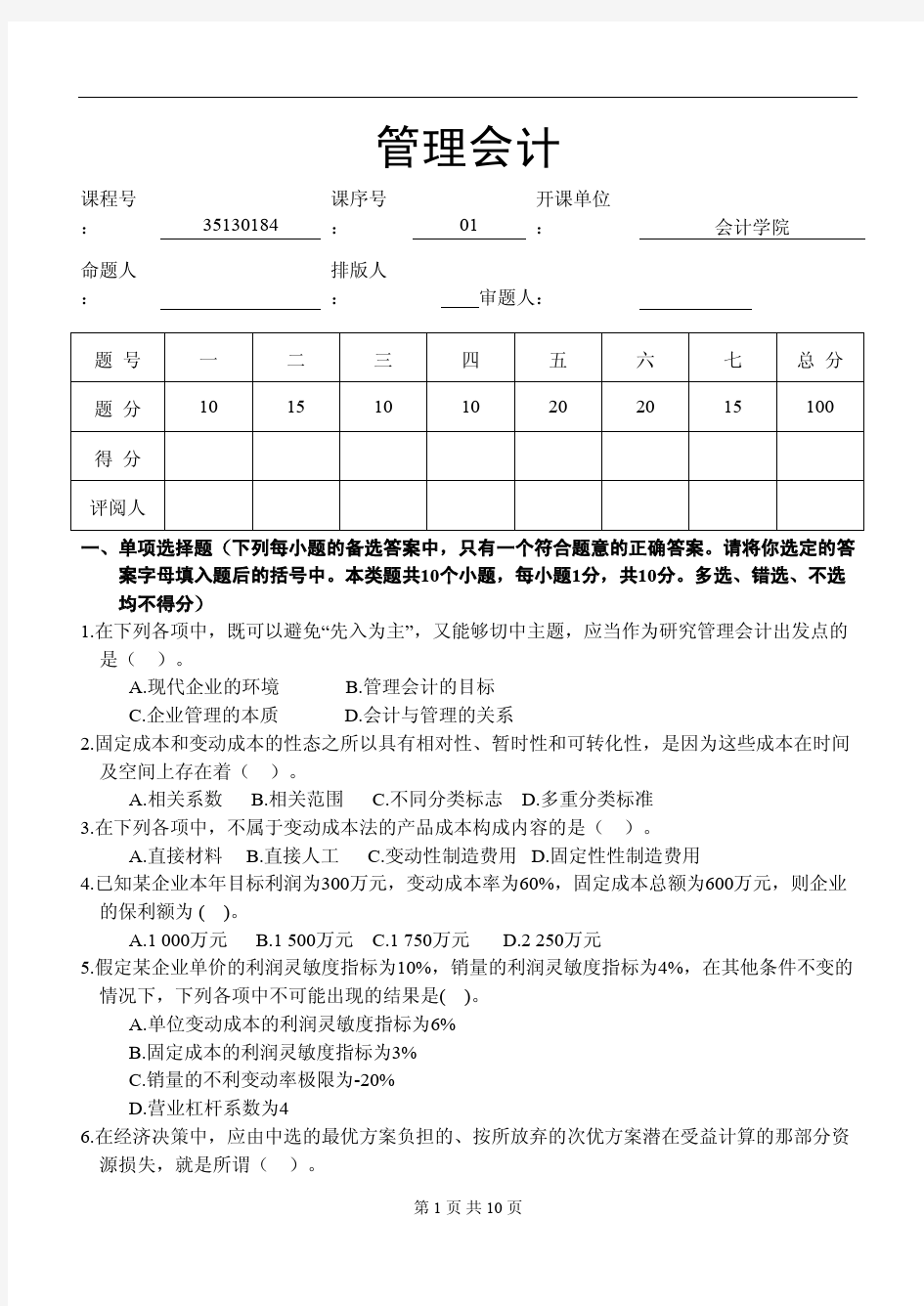 管理会计期末考试模拟试卷二及参考答案