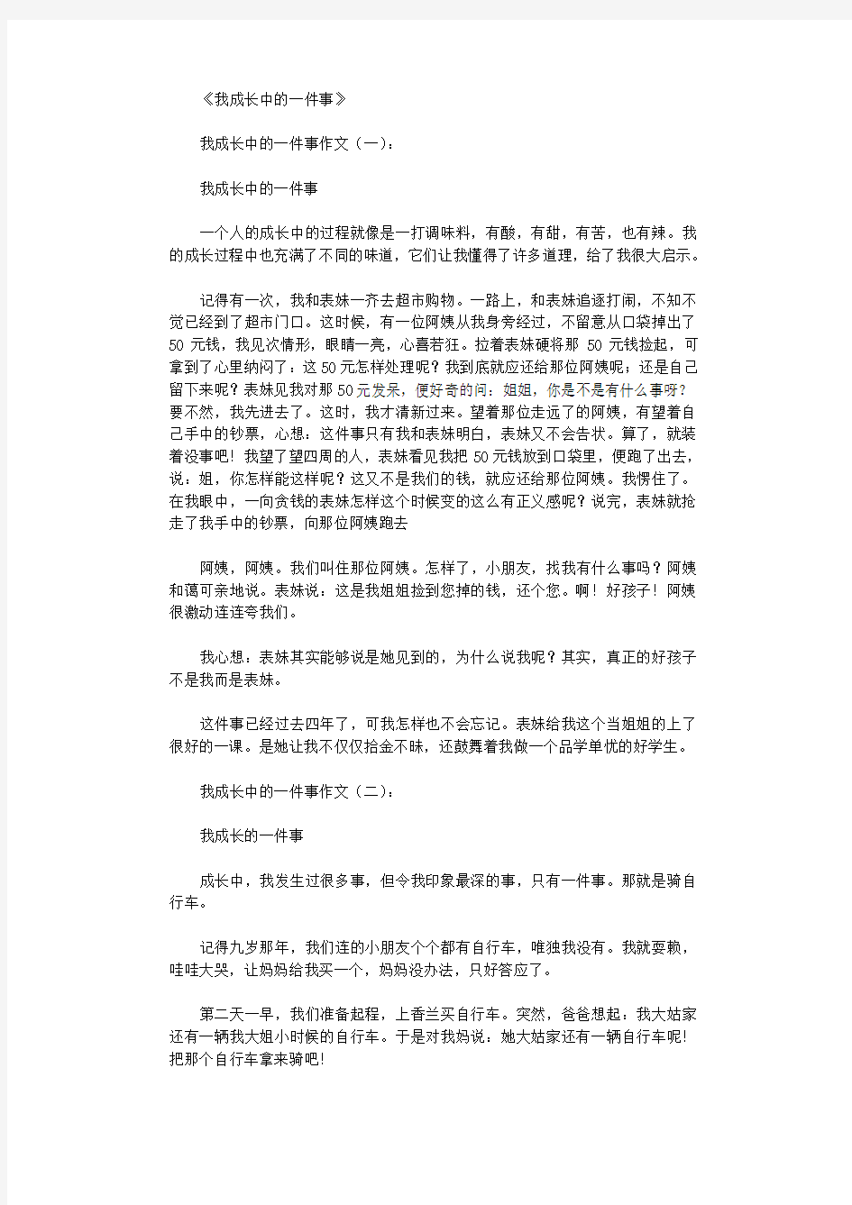 我成长中的一件事10篇_作文正式版