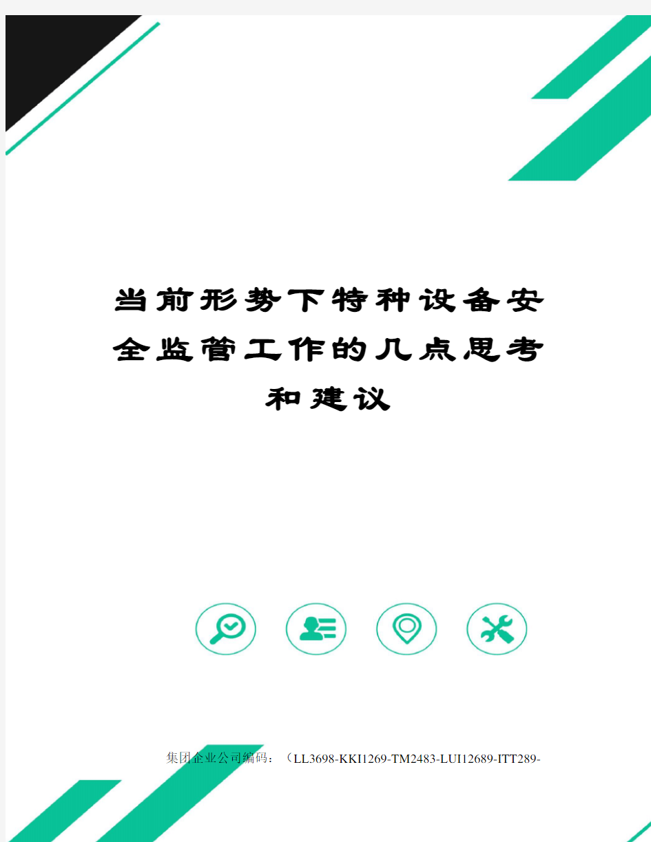 当前形势下特种设备安全监管工作的几点思考和建议