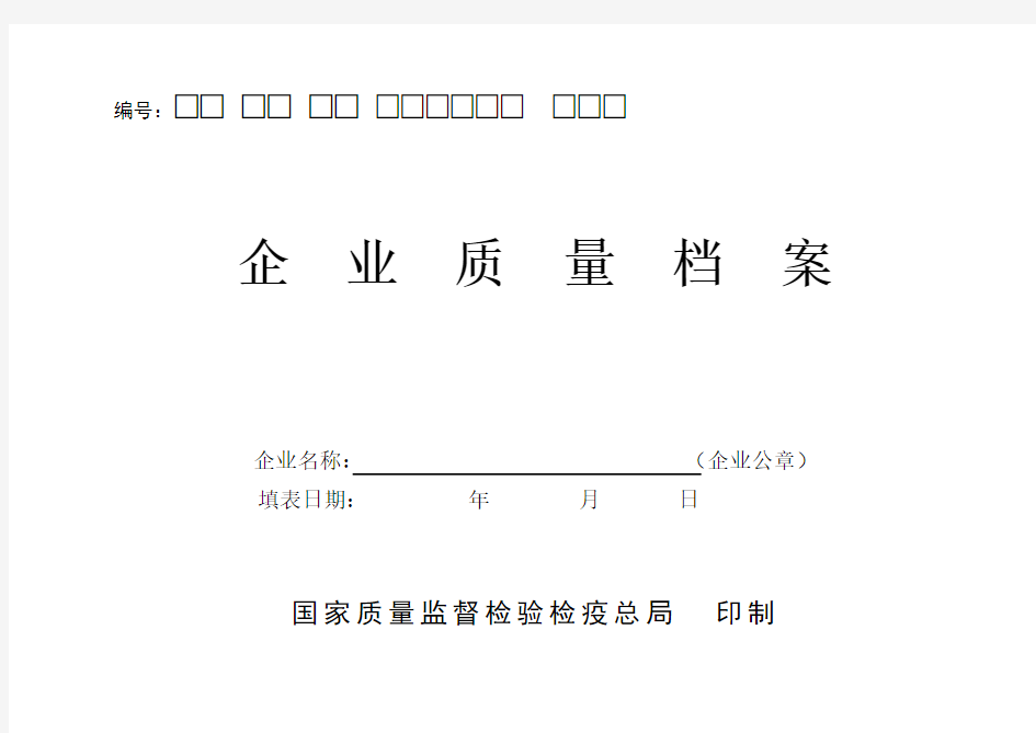 企业质量管理档案范本