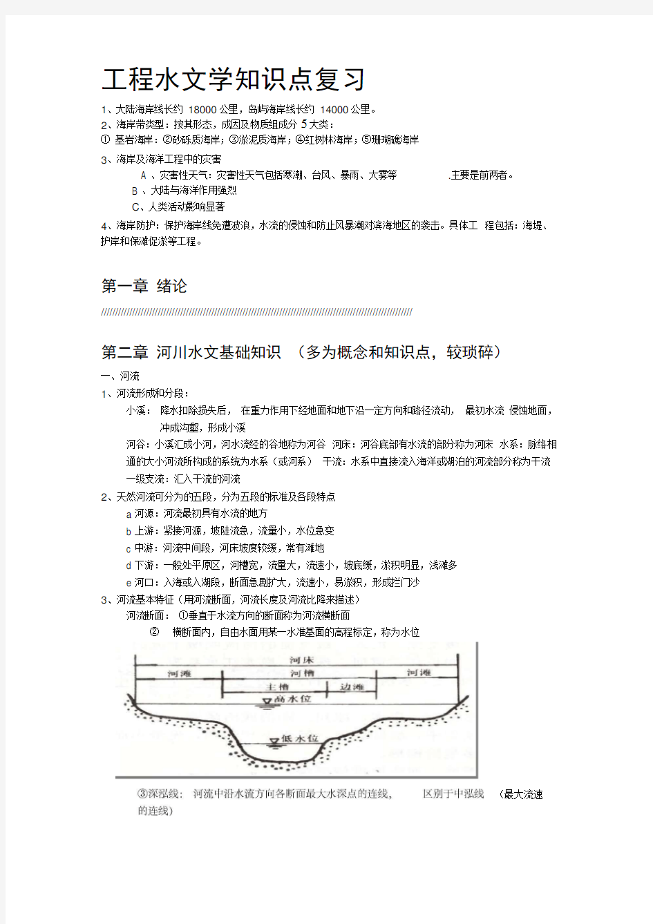 工程水文学复习要点