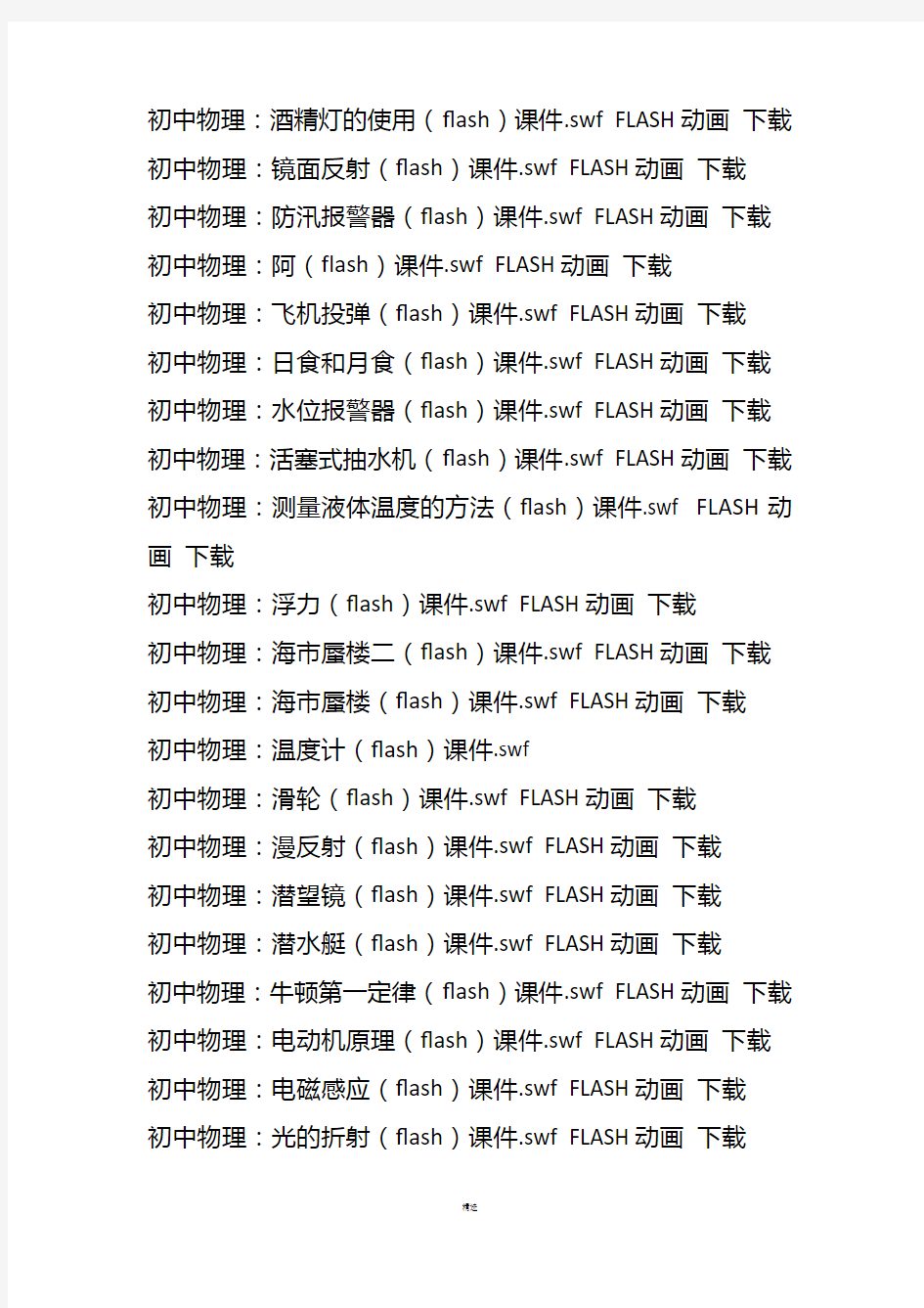 初中物理Flash课件 flash动画 列表 ：免积分免费下载