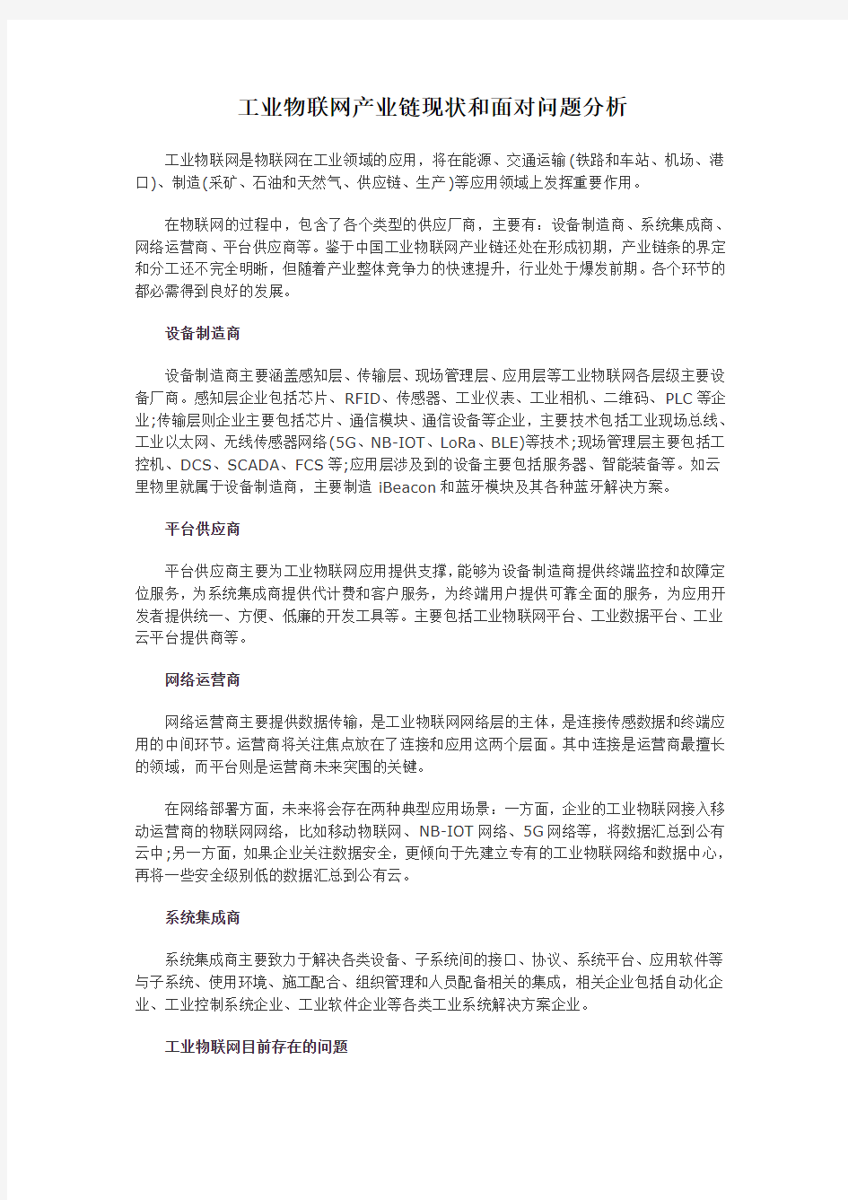 工业物联网产业链现状和面对问题分析