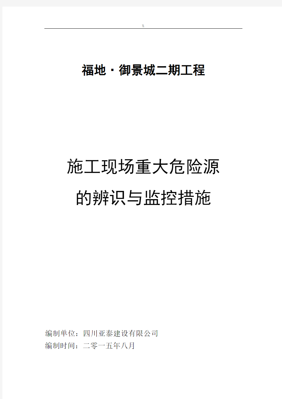 项目施工现场重大危险源辨识与监控措施