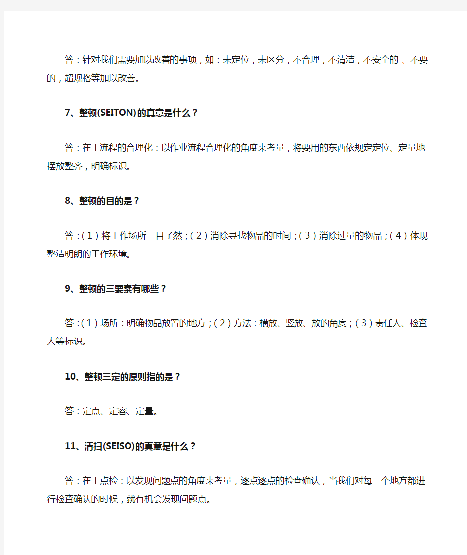 6S精益管理系统知识题