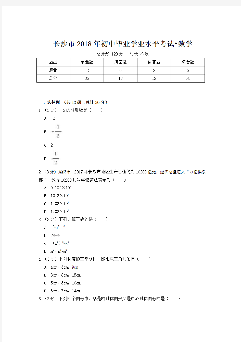 长沙市2018年初中学业水平考试数学卷(附答案)