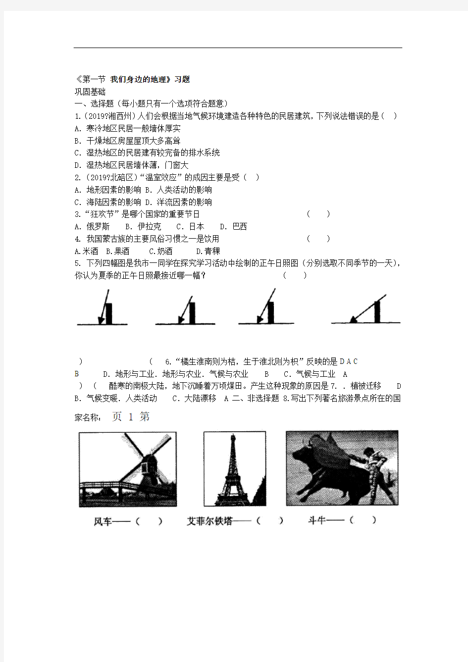 2019年度地理七年级上册湘教版11我们身边的地理同步练习及答案及答案