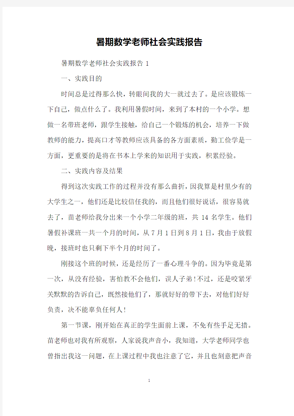 暑期数学老师社会实践报告