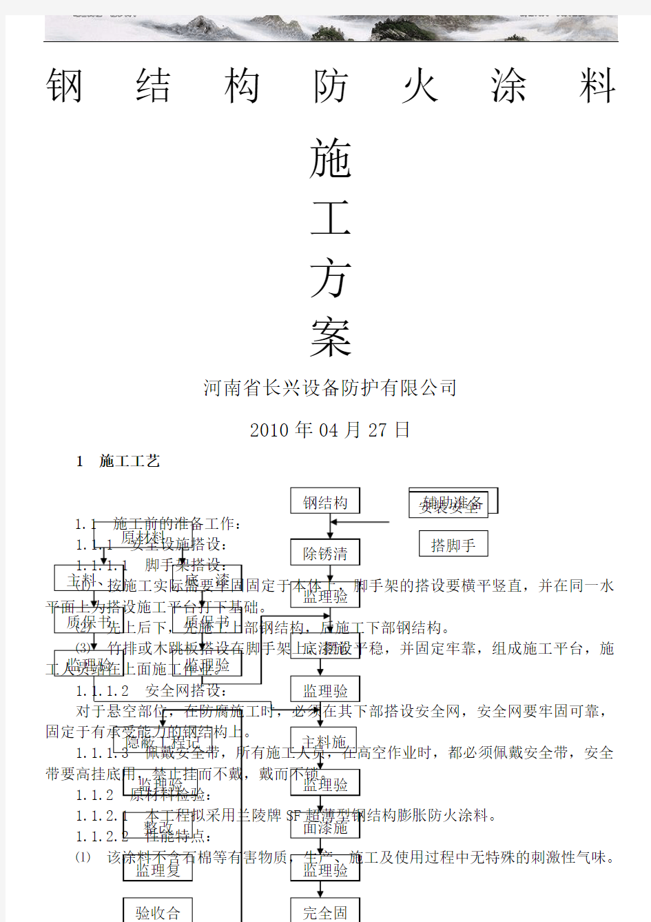 钢结构防火涂料施工方案 