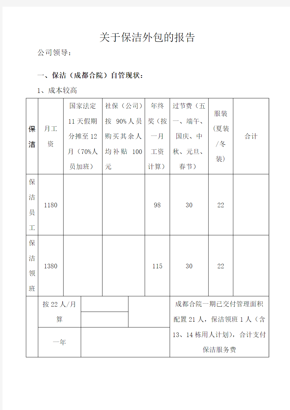 关于保洁外包的报告