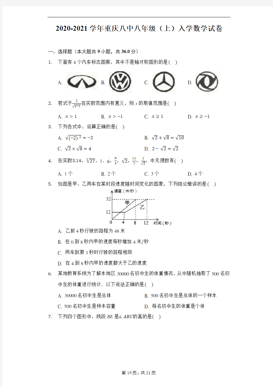 2020-2021学年重庆八中八年级(上)入学数学试卷-解析版