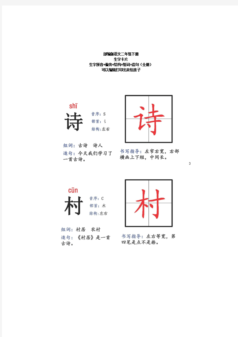 部编版二年级语文下册：生字拼音+偏旁+结构+组词+造句(全册)