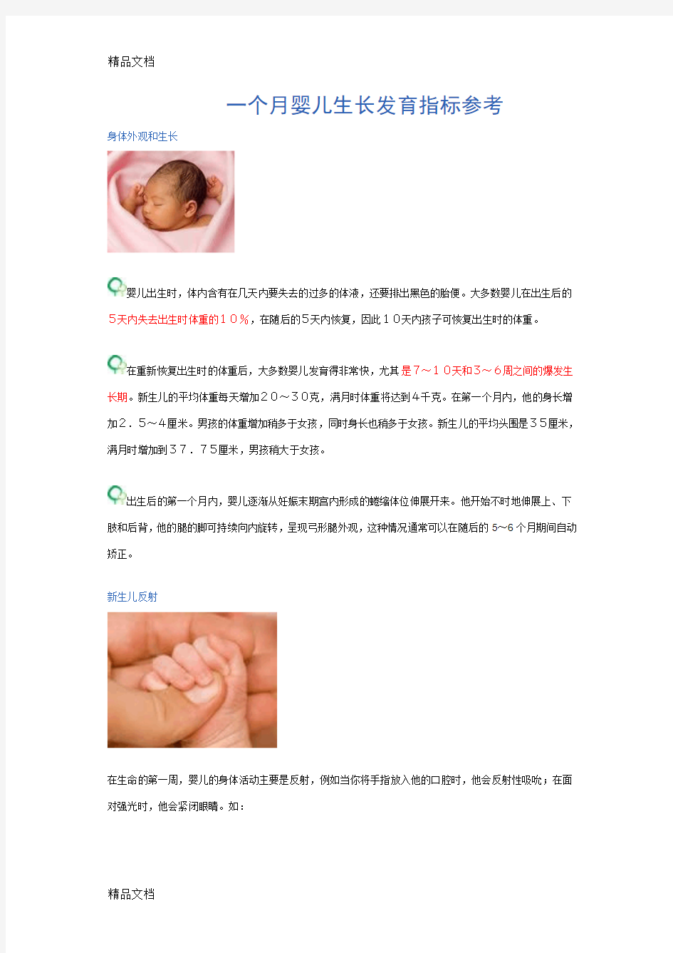 (整理)一个月婴儿生长发育指标参考.