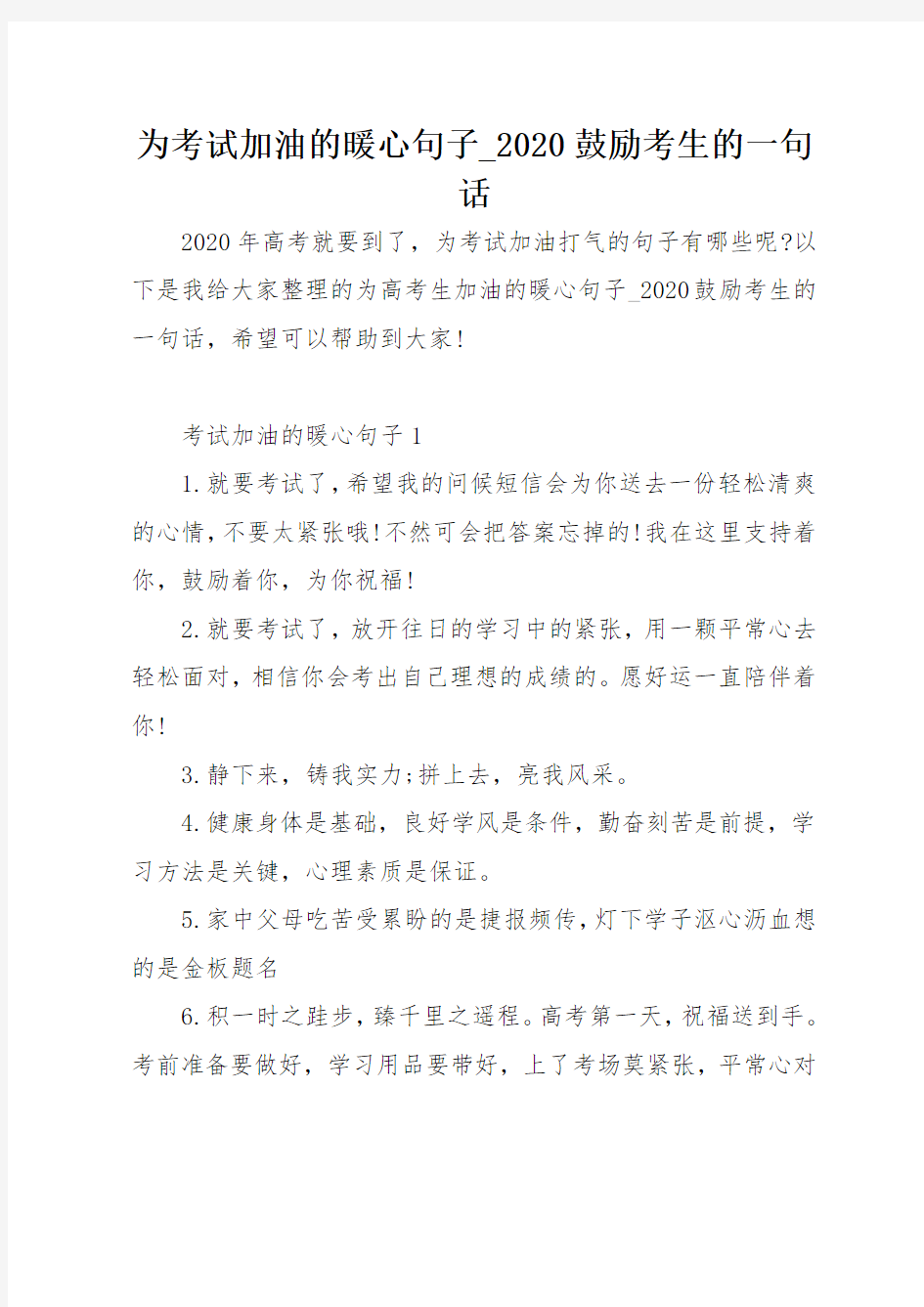 为考试加油的暖心句子2020鼓励考生的一句话