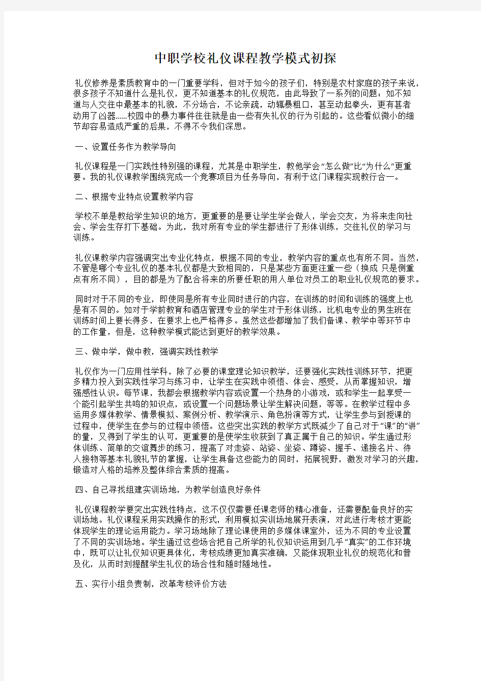 中职学校礼仪课程教学模式初探