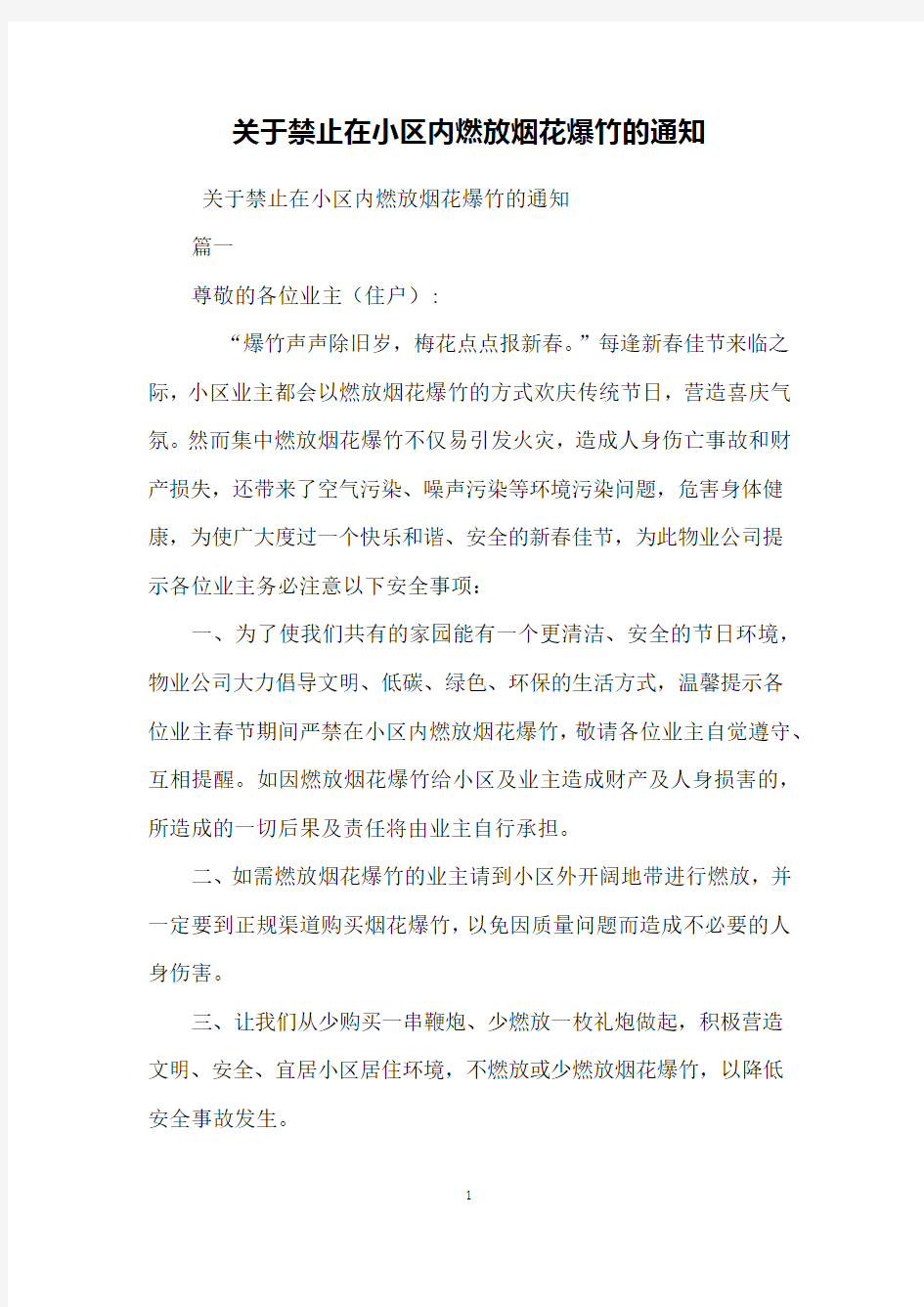 关于禁止在小区内燃放烟花爆竹的通知