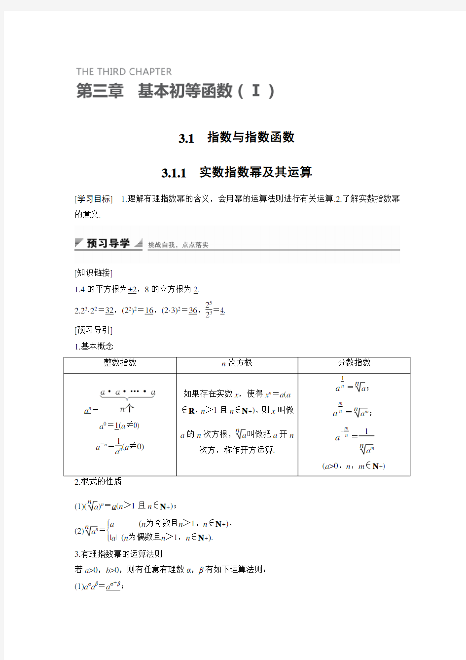 高中数学：3.1.1 实数指数幂及其运算  