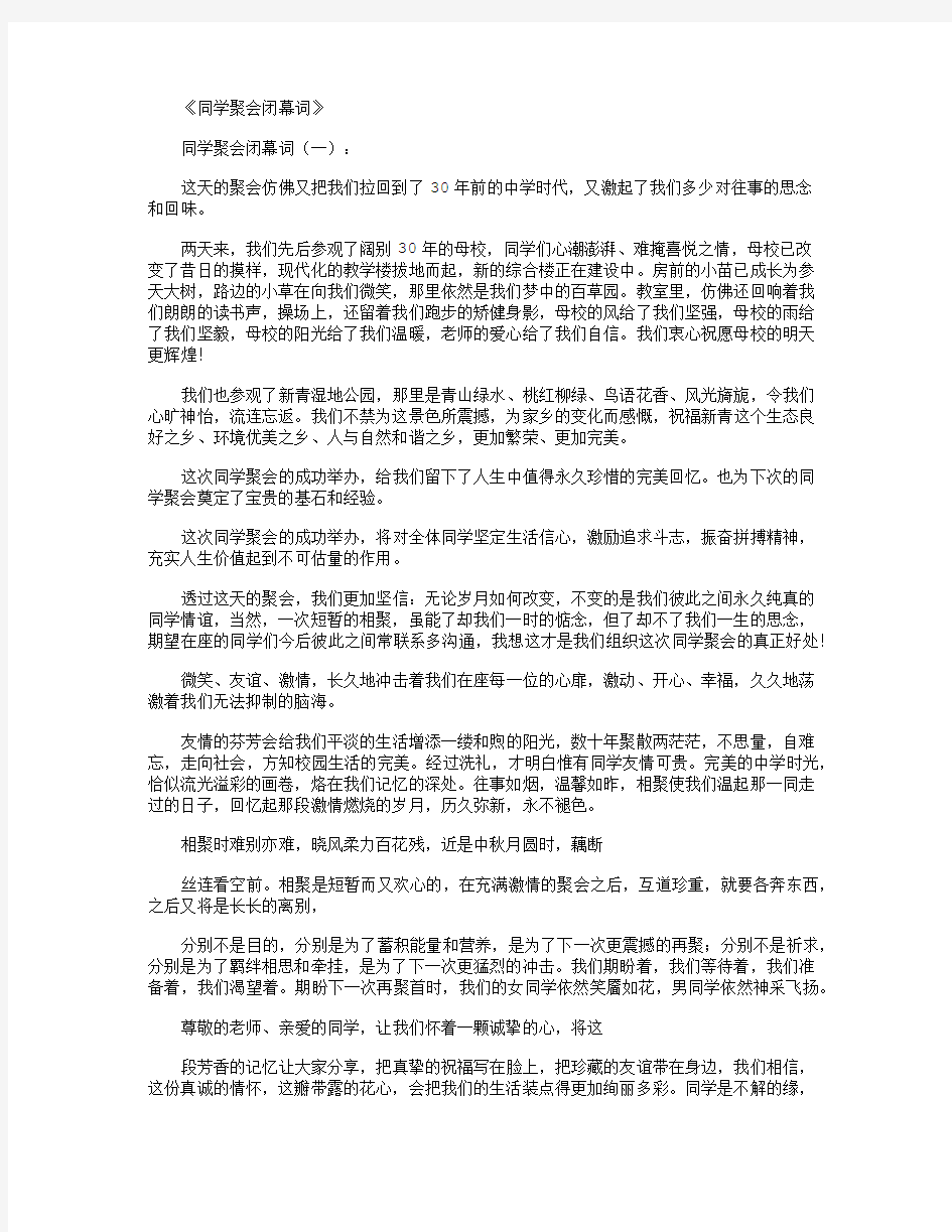 同学聚会闭幕词6篇