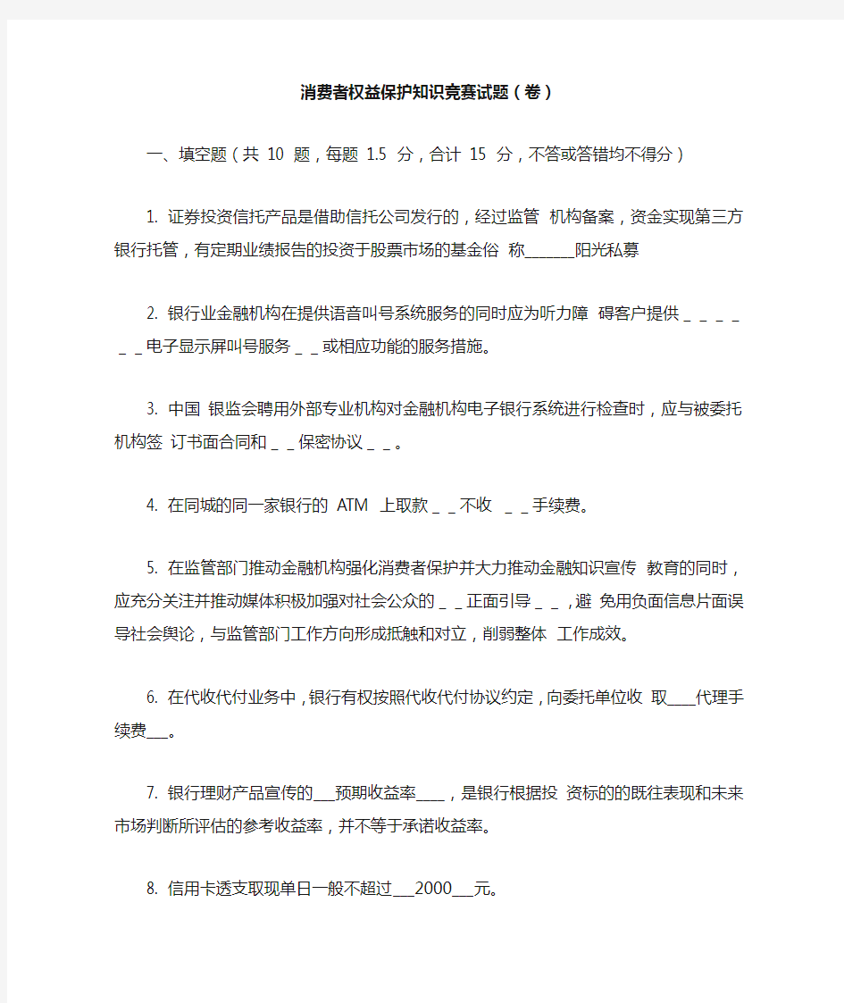 消费者权益保护知识竞赛试题