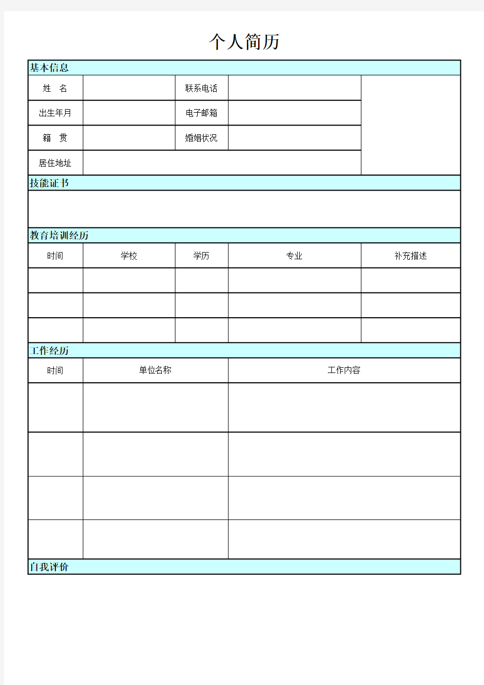 简历模版 Excel