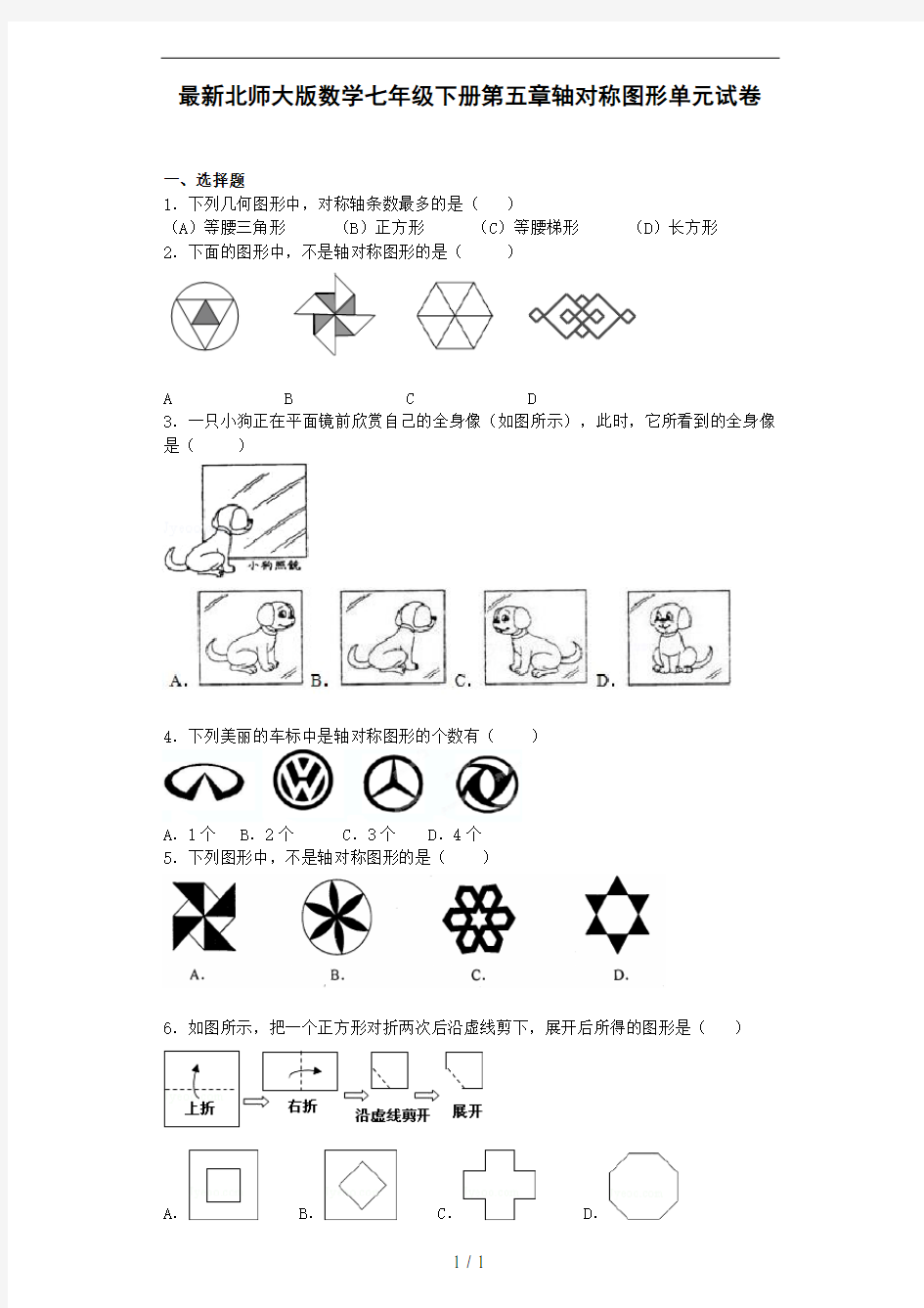 最新北师大版七年级下册数学第五章轴对称图形单元试卷