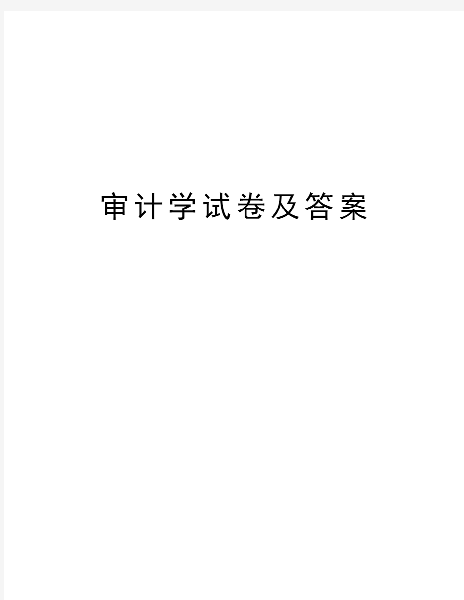 审计学试卷及答案doc资料