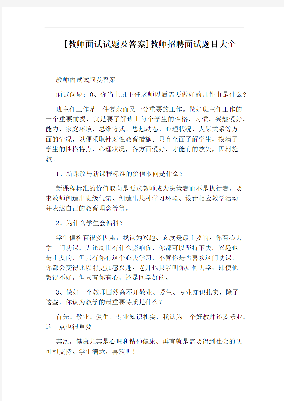 [教师面试试题及答案]教师招聘面试题目大全