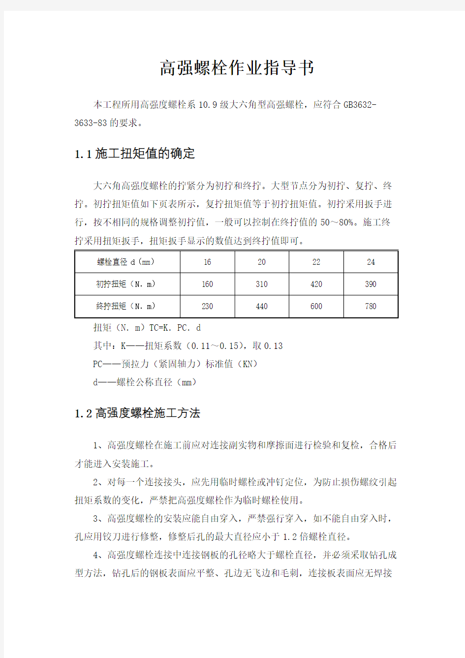 高强螺栓作业指导书