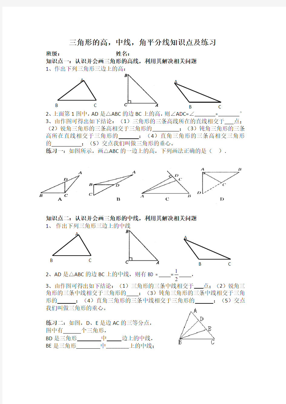 三角形的高、中线角平分线知识点与练习