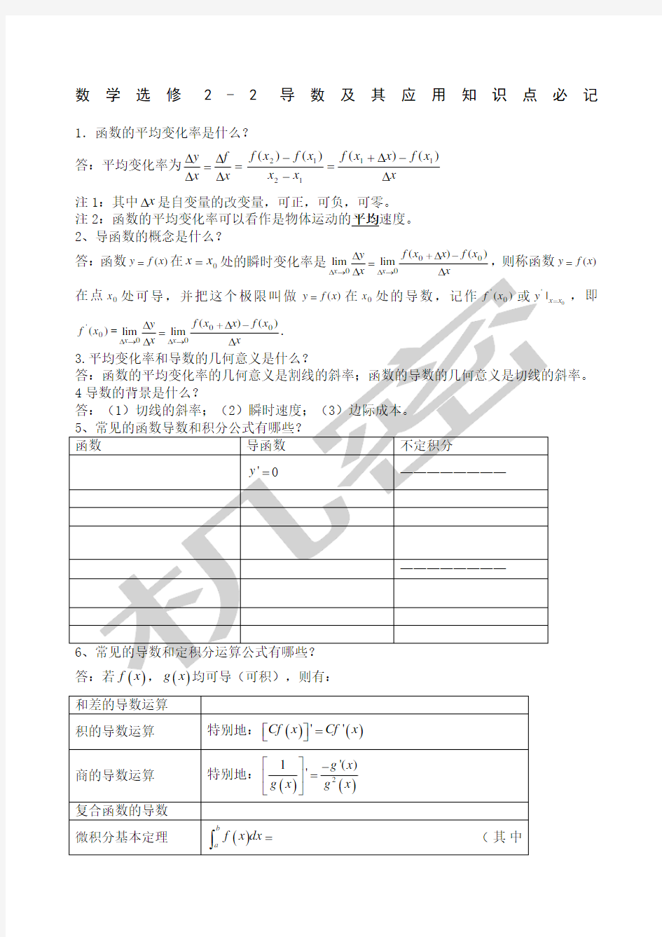 高中数学人教版选修新编导数及其应用知识点总结