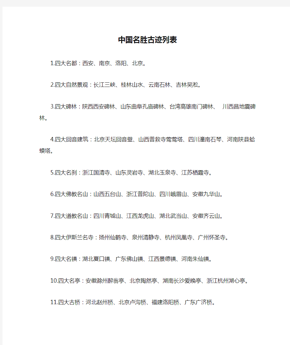 中国名胜古迹列表