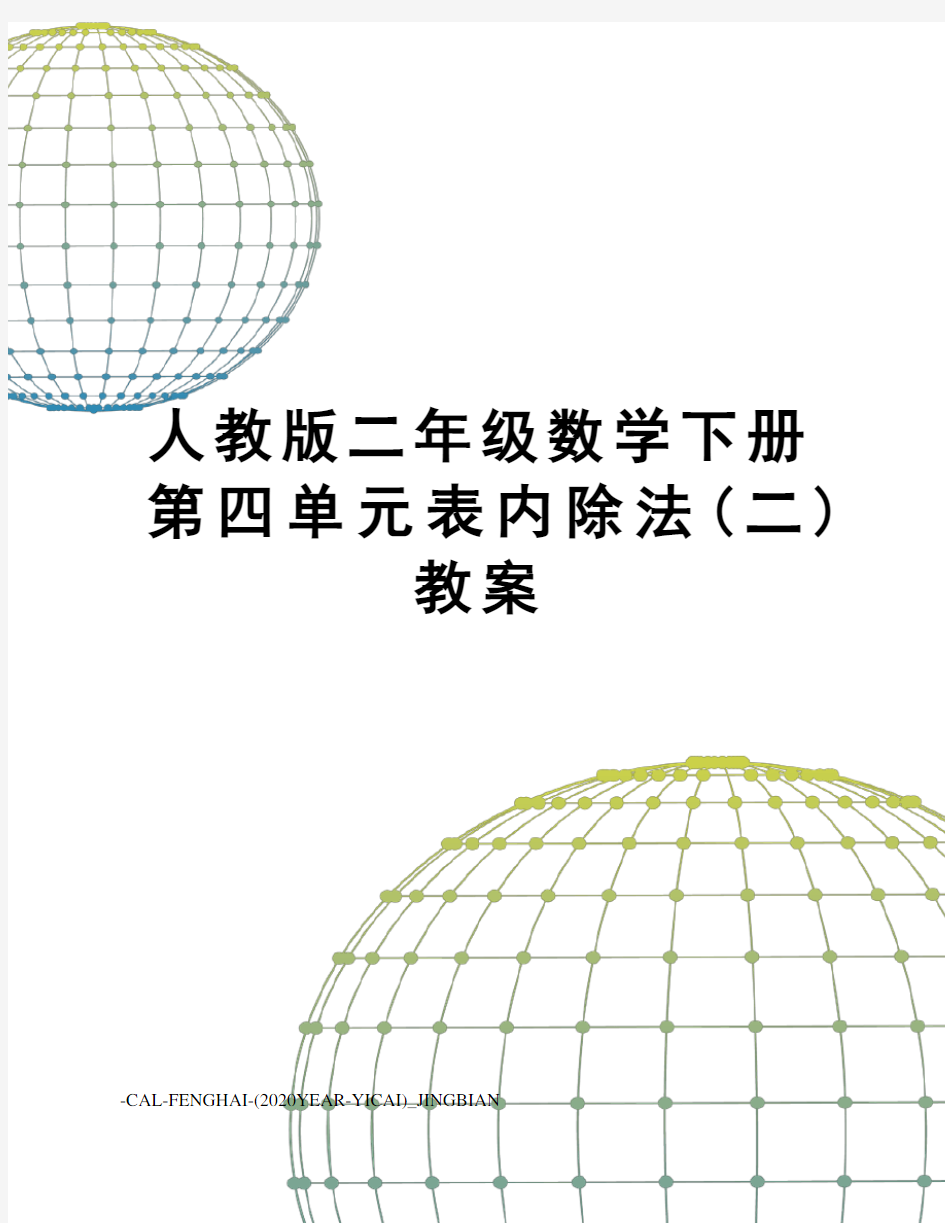 人教版二年级数学下册第四单元表内除法(二)教案