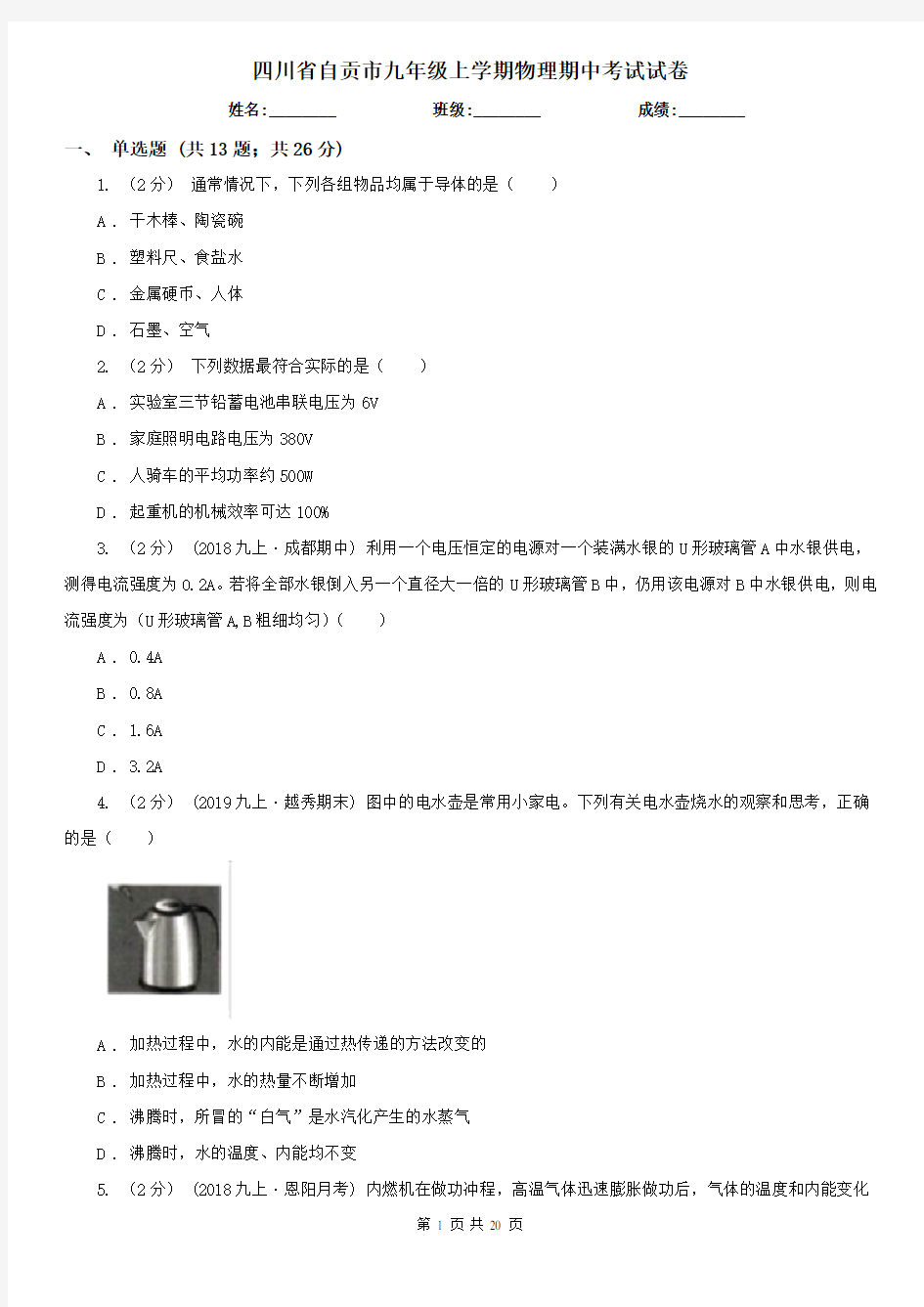 四川省自贡市九年级上学期物理期中考试试卷