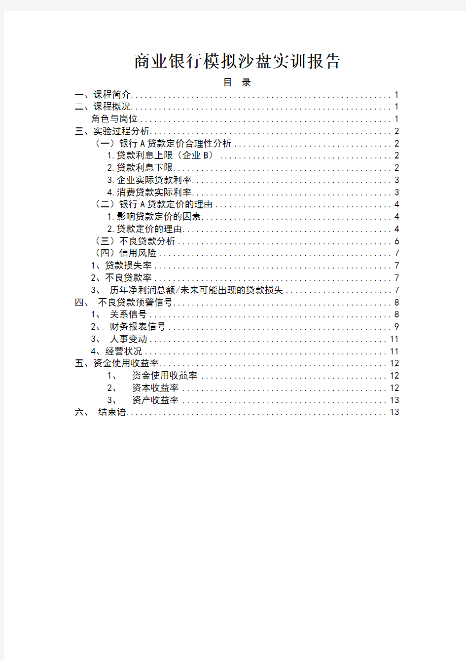 商业银行模拟沙盘实训报告