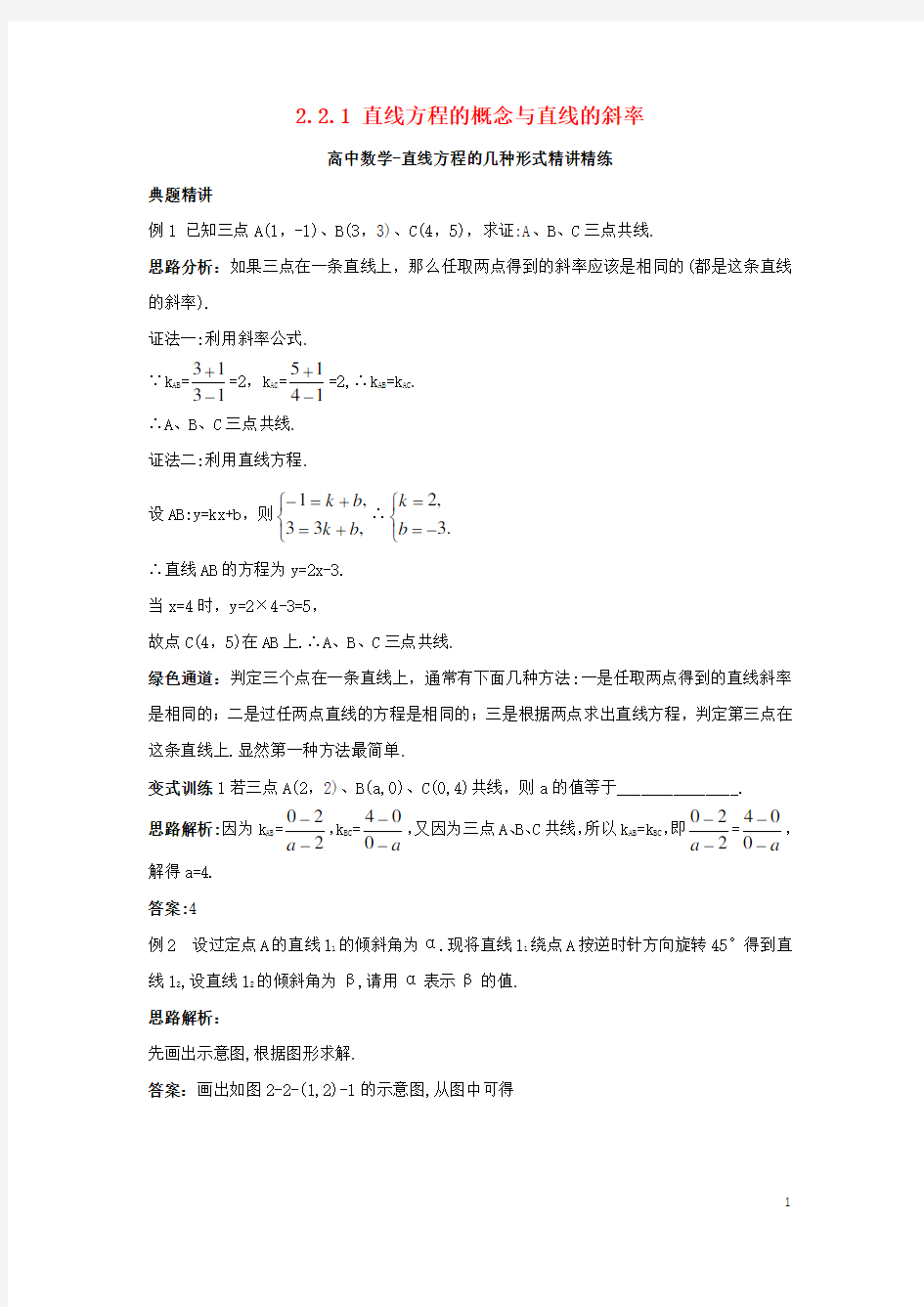 高中数学-直线方程的几种形式精讲精练